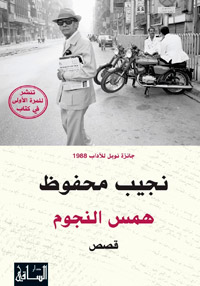 الكاتب محمد شعير جمع ثماني عشرة قصة كتبها محفوظ في التسعينات ولم تنشر