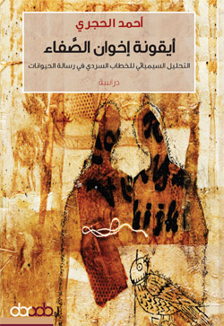 الكتاب يتناول إحدى رسائل إخوان الصفا باحثا عن مضامين نصها، مستفيدا في تحليله من منجزات نقد ما بعد الحداثة