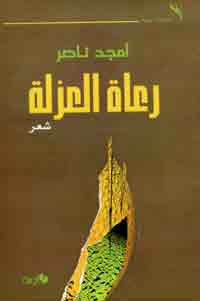  أمجد ناصر أحد أبرز الأصوات الشعرية المجددة