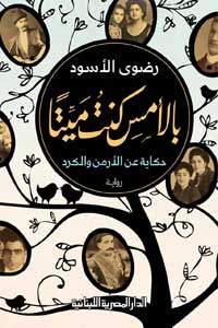 رواية عن جرائم العثمانيين ضد الأرمن والأكراد
