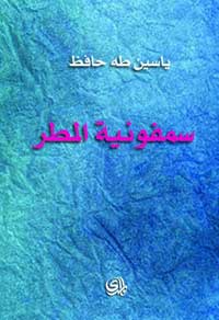 شعر حافظ صنيعة حياة مشتبكة بغموضها