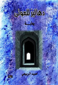 كتاب يتناول شخصيات نسائية متحررة