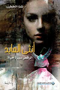 المرأة لا تخوض حربا مع الرجل لإثبات وجودها