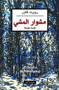 نزهة سير مألوفة عند فالزر وشخصياته