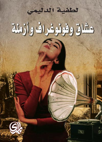 رواية تحمل روائح المكان والحنين إليه
