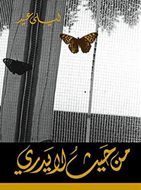 نصوص متمردة