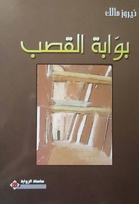 رواية تكشف الانهيار المادي والروحي في المجتمع السوري 