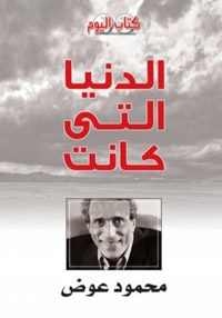 كتاب يتضمن بعض تجارب الكاتب الراحل محمود عوض في الصحافة المصرية
