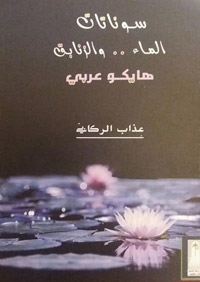 الكتابة بكل فنونها لدى عذاب الركابي هي سؤال دائم معلق