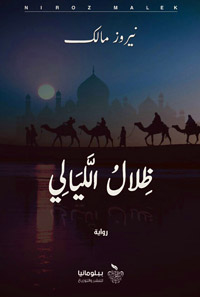 رواية تستند إلى ألف ليلة وليلة