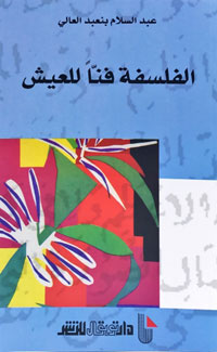 هل حقًّا نحتاج إلى الفلسفة