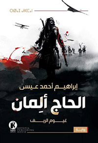 رواية تركز على تاريخ المقاومة المغربية ضد الاستعمار الغربي
