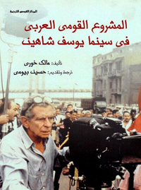 كتاب عن الواقع السياسي والاجتماعي والنضالي في سينما شاهين