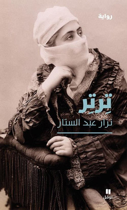 رواية تسلّط الضوء على فترة زمنية مضى عليها أكثر من قرن