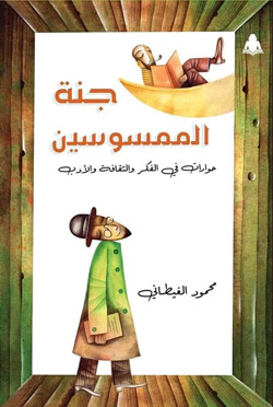 حوارات تستمد قيمتها من دور الأدب في حياة المحاور والمجيب