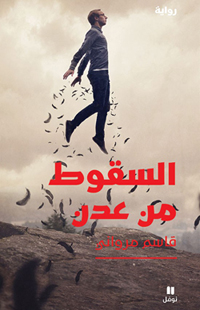 فضاءات للموت