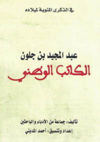 النسيان حاضر في الحياة العربية الراهنة