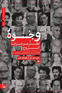 مقاربات لأكثر من ثلاثين سيرة ذاتية عربية كتبها مفكرون وأدباء ونقاد