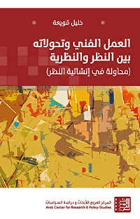 محاولة في إنشائية النظر 