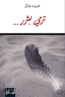 من بين الروايات التي تحمل عناوين قرآنية