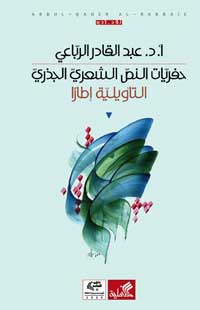 تفكيك الإشكالية بين النقاد والشعراء