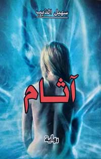 رواية تؤرخ للحرب ومعاناة المهجرين