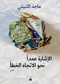 بحث متواصل عن روح كتابة جديدة