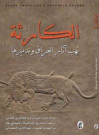 تداول دولي غير شرعي بالآثار العراقية المسروقة والمهرّبة