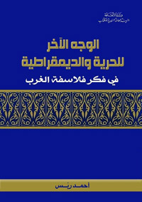 وجه مظلم للحرية والديمقراطية