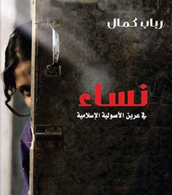 كتاب يلخص جملة من الأزمات التي تواجهها المرأة المصرية