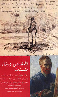 رسائل يومية تشكل سجلا لعصر فان جوخ وسيرة لحياته