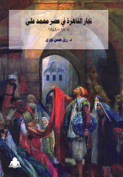 كتاب يتناول دور محمد علي وظهوره على الساحة السياسية في مصر
