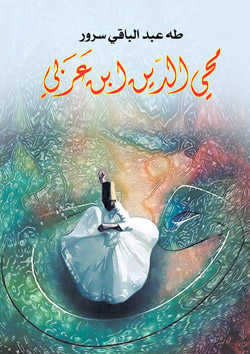 أسرار عن حياة ابن عربي