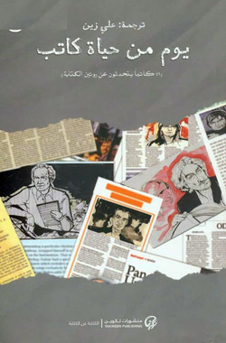 مذكرات روائيين