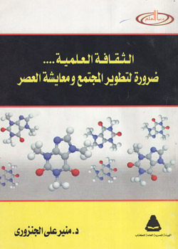 الثقافة العلمية ترتقي بفكر الفرد والجماعة 