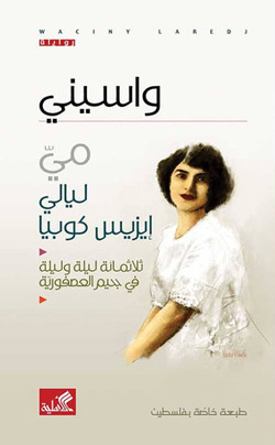 "أتمنى لكل أصدقائي الذين نسوني، ليلة واحدة في العصفورية فقط، وبعدها نحكي" مي في مذكراتها