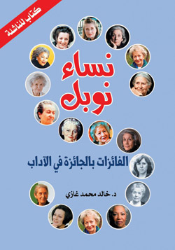 كتاب يحاول رفع الظلم عن المبدعات المضطهدات