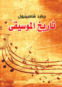 دراسة الظواهر التاريخية الموسيقية