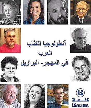 الأنطولوجيا تمثل جسرا ثقافيا للكتاب البرازيليين من أصول عربية مع العالم العربي من خلال مدينة أبوظبي