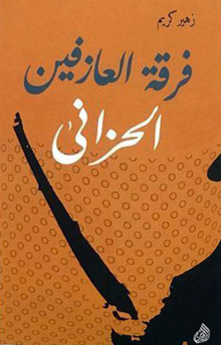 نصوص عن الحزن والحرب والمصائر المطحونة