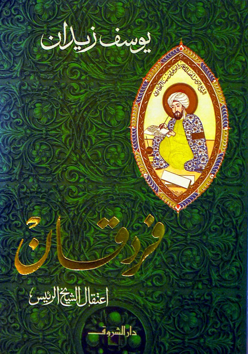 استدعاء ابن سينا في رواية {فردقان} ضرورة للفت النظر لقامات مُضيئة، بدلا من الانكفاء على السلاطين والقادة، الذين تصورنا أنهم أبطال لأنهم نجحوا في الوصول إلى السلطة على غرار صلاح الدين