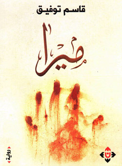 الرواية متنفس الكاتب لإعلان موقفه من مسألة نفي الآخر
