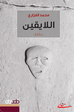 حكاية تشكل الوعي والتبدلات الفكرية لذاتين (امرأة ورجل)