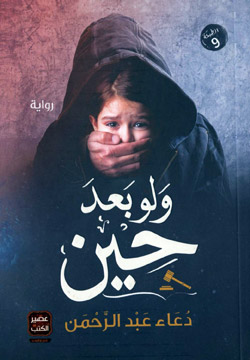 رواية تنتقم شخصياتها من بعضها