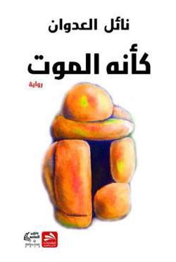 الكاتب تعمد النبش في تابو الموت