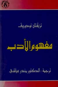 تودوروف يربط بين استمرار رواية الحكايات وتعددها
