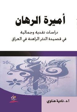 من التوجهات الجديدة لقصيدة النثر تغليب اليومي على ما هو مؤسطر وغرائبي والانشغال عنه بما هو متداول ومعيش