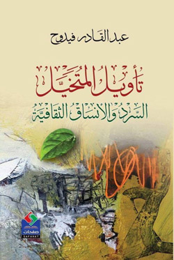 الأنساق الثقافية وتأثيرها في موضوعات السرد الروائي 