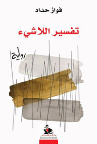 مواجهة الواقع وفجائعه