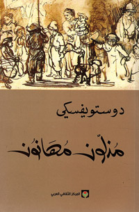 دوستويفسكي كان متابعا جيدا لما يصدر في المجلات، فيقرأ سواء ما كُتب عنه أو عن أعمال غيره
